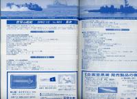 世界の艦船2002年12月号（604）潜水艦発射ミサイル