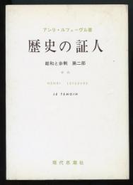 歴史の証人　総和と余剰第2部