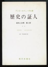 歴史の証人　総和と余剰第2部