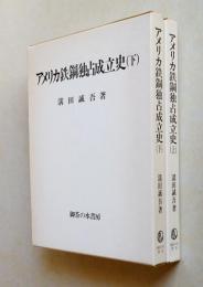 アメリカ鉄鋼独占成立史　上、下二冊