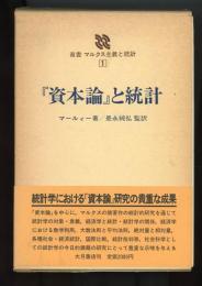 『資本論』と統計　双書マルクス主義と統計 1