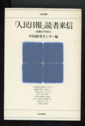 「人民日報」読者来信　素顔の中国人　日評選書