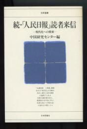 続・「人民日報」読者来信　現代化への模索　日評選書