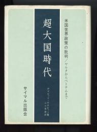 超大国時代 : 米国世界政策の批判 ヤルタからベトナムまで　サイマル双書