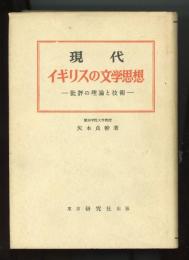 現代イギリスの文学思想 : 批評の理論と技術