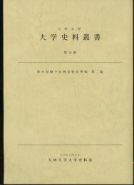 九州大学大学史料叢書第10輯　停年退職予定教官特別寄稿第二編