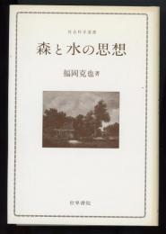 森と水の思想　社会科学選書