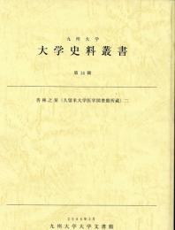 九州大学大学史料叢書第14輯　杏林之栞二(久留米大学医学図書館所蔵)