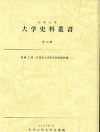 九州大学大学史料叢書第14輯　杏林之栞二(久留米大学医学図書館所蔵)