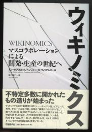 ウィキノミクス : マスコラボレーションによる開発・生産の世紀へ