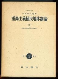 重商主義植民地体制論2　旧植民地体制の諸矛盾