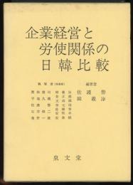 企業経営と労使関係の日韓比較