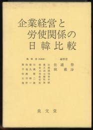 企業経営と労使関係の日韓比較