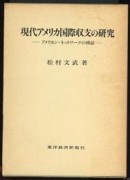 現代アメリカ国際収支の研究 : アメリカン・ネットワークの検証