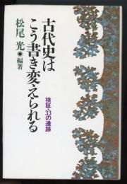 古代史はこう書き変えられる : 検証・33の遺跡