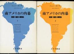 南アメリカの内幕1、2二冊