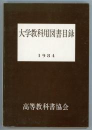 大学教科用図書目録1984