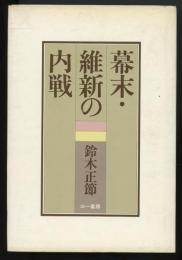 幕末・維新の内戦