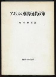 アメリカの国際通貨政策