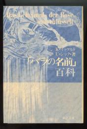 「バラの名前」百科