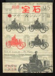 別冊宝石95号 マガー&シムノン篇 世界探偵小説全集39