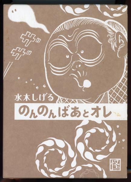 のんのんばあとオレ(水木しげる 著) / 古本、中古本、古書籍の通販は