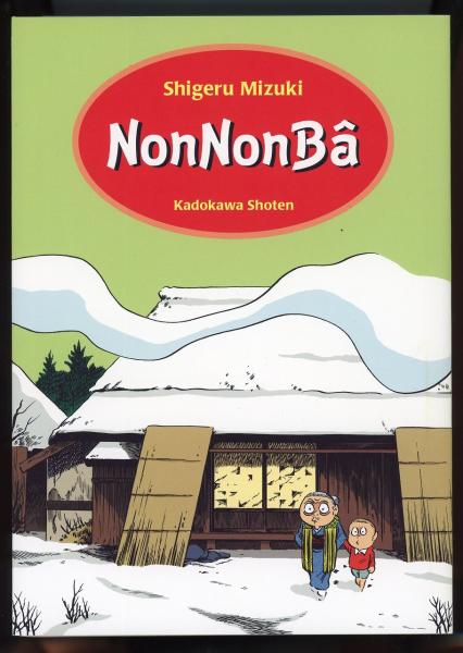 のんのんばあとオレ(水木しげる 著) / 古本、中古本、古書籍の通販は