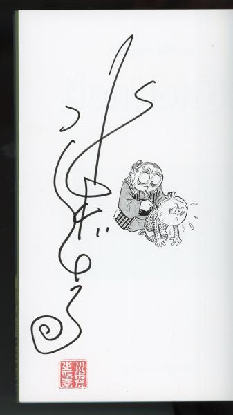 のんのんばあとオレ(水木しげる 著) / 古本、中古本、古書籍の通販は