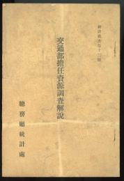 統計叢書第12号　交通部担任資源調査解説