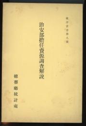 統計叢書第8号　治安部担任資源調査解説