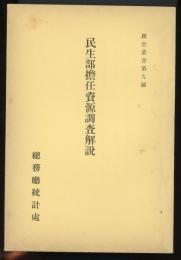 統計叢書第9号　民生部担任資源調査解説