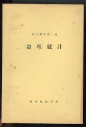 統計叢書第2号　数理統計