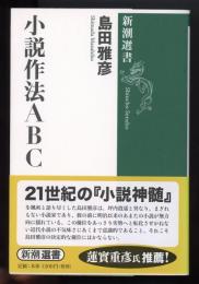 小説作法ABC　新潮選書