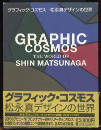 グラフィック・コスモス : 松永真デザインの世界