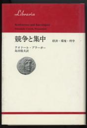 競争と集中 : 経済・環境・科学　りぶらりあ選書