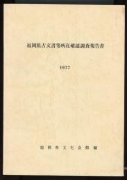 福岡県古文書等所在確認調査報告書　1977
