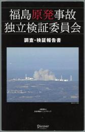 福島原発事故独立検証委員会調査・検証報告書