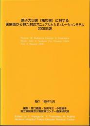 原子力災害(核災害)に対する医療面から見た対応マニュアルとシュミレーションモデル　2000年版