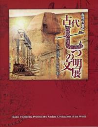 吉村作治の古代七つの文明展 : 人と地球と太陽の船