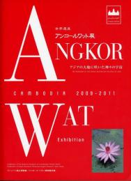 アンコールワット展 : アジアの大地に咲いた神々の宇宙 : 世界遺産 : プノンペン国立博物館/シハヌーク・イオン博物館所蔵