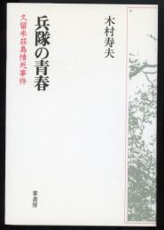 兵隊の青春 : 久留米荘島情死事件