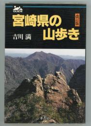 宮崎県の山歩き　改訂版.