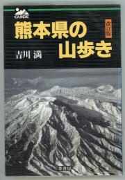 熊本県の山歩き　改訂版.