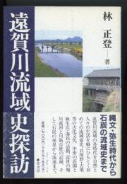 遠賀川流域史探訪