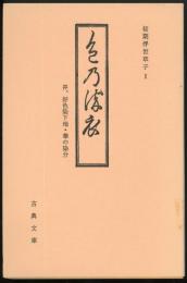 色の染衣・好色染下地・華の染分　初期浮世草子1　古典文庫503