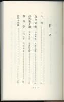 色の染衣・好色染下地・華の染分　初期浮世草子1　古典文庫503