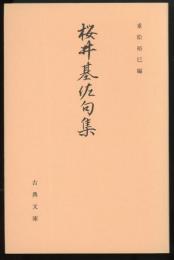 桜井基佐句集　古典文庫586