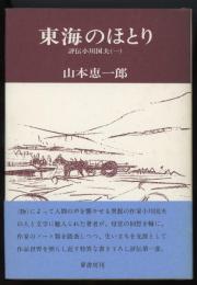 東海のほとり : 評伝小川国夫第1部