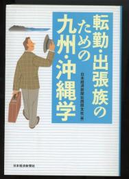 転勤・出張族のための九州・沖縄学