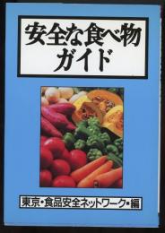 安全な食べ物ガイド